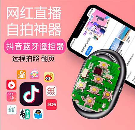 蓝牙遥控器方案-抖音遥控器